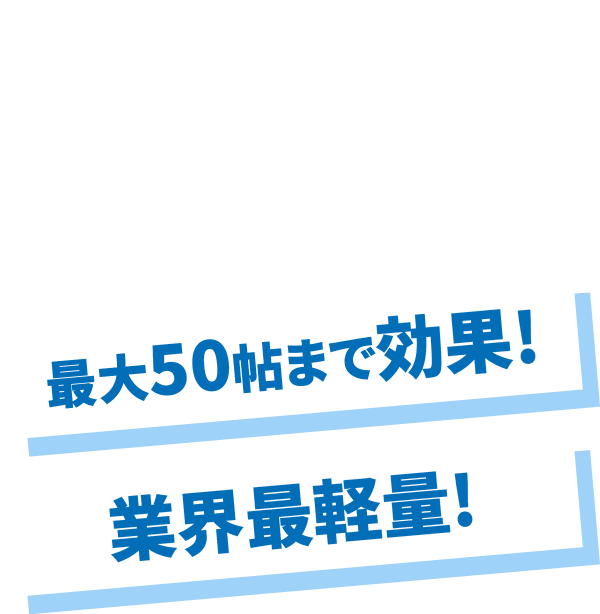 ご家庭用に改良につき安全性能ますます向上！最大50帖まで効果!業界最軽量!
