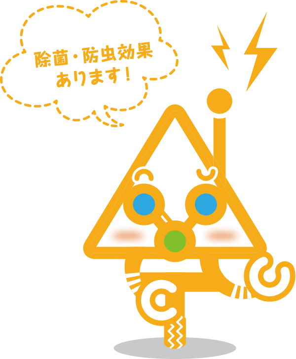 除菌・防虫効果あります！