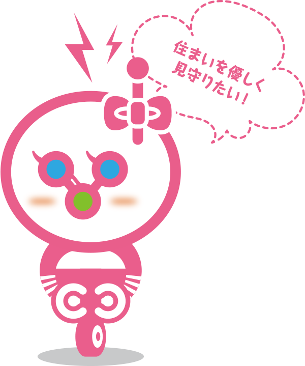 住まいを優しく見守りたい！