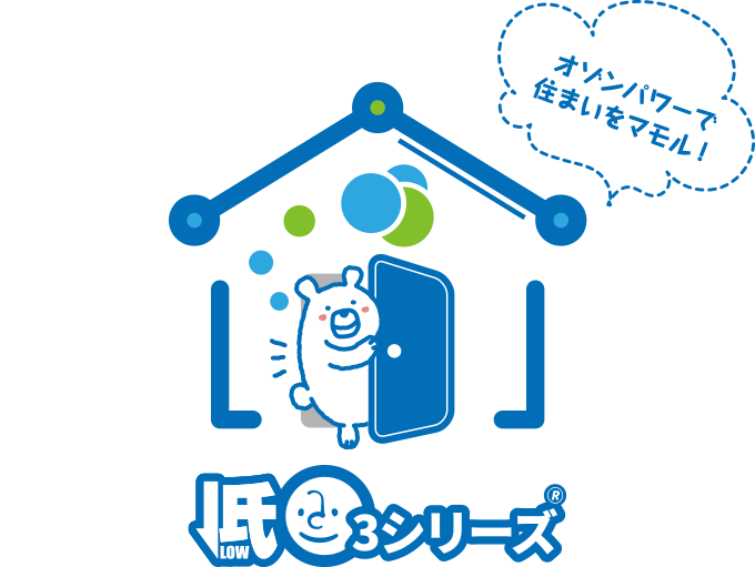 オゾンパワーで住まいをマモル！